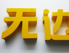 無邊發光字