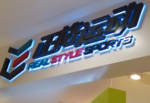 現在主流的招牌制作工藝都有哪些？