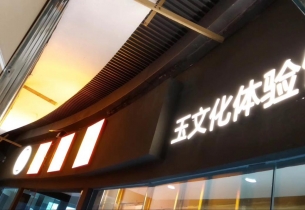 廣告工程助力文化體驗館業績飆升！