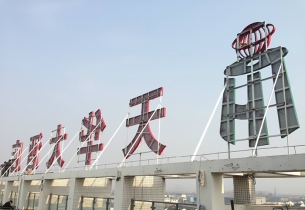 大型樓頂發光字招牌制作安裝需要注意的5個事項