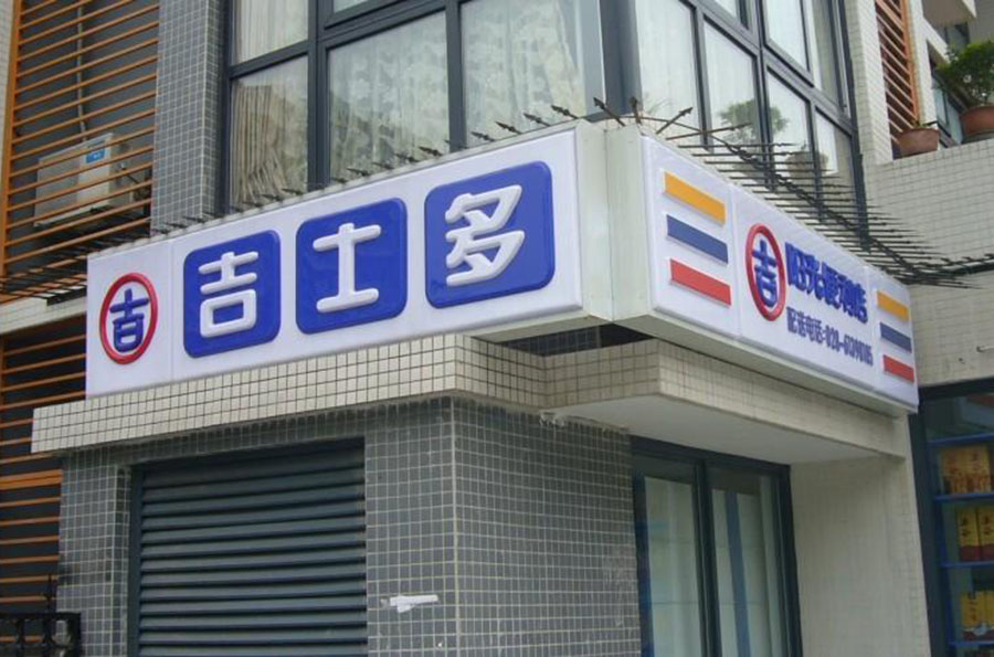 武漢門(mén)頭招牌