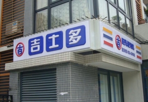 門頭招牌制作的5種表現(xiàn)形式